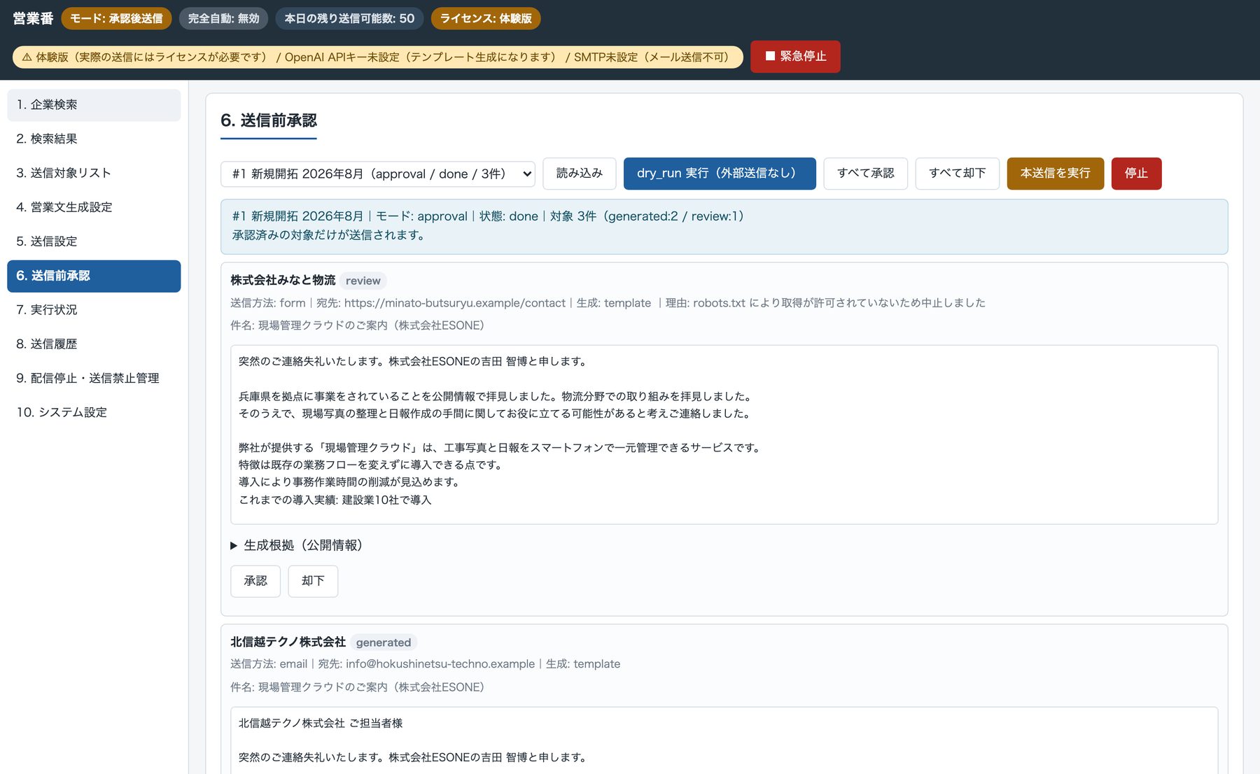 営業番の送信前承認画面。企業ごとに作成された営業文と安全判定を確認できる